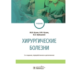 Хирургические болезни : учебник. 5-е изд. М. И. Кузин 2022 г. (Гэотар) Хирургические болезни : учебник. 5-е изд. М. И. Кузин 2022 г. (Гэотар)