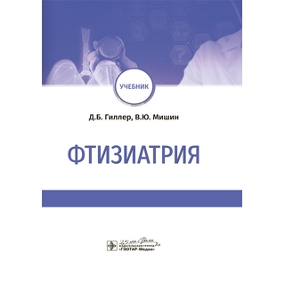 Фтизиатрия : учебник Д. Б. Гиллер 2020 г. (Гэотар) Фтизиатрия : учебник Д. Б. Гиллер 2020 г. (Гэотар)