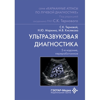 Ультразвуковая диагностика. 5-е изд., (Серия «Карманные атласы по лучевой диагностике») С. К. Терновой 2026 г. (Гэотар) Ультразвуковая диагностика. 5-е изд., (Серия «Карманные атласы по лучевой диагностике») С. К. Терновой 2026 г. (Гэотар)