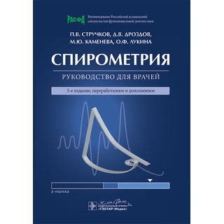 Спирометрия : руководство для врачей. П. В. Стручков, Д. В. Дроздов, М. Ю. Каменева, О. Ф. Лукина. 5-е изд 2025 г. (Гэотар) Спирометрия : руководство для врачей. П. В. Стручков, Д. В. Дроздов, М. Ю. Каменева, О. Ф. Лукина. 5-е изд 2025 г. (Гэотар)