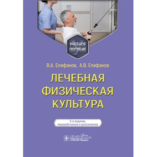 Лечебная физическая культура : учебное пособие. 5-е изд., В. А. Епифанов 2024 г. (Гэотар) Лечебная физическая культура : учебное пособие. 5-е изд., В. А. Епифанов 2024 г. (Гэотар)