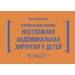 Клинические нормы. Неотложная абдоминальная хирургия у детей В. В. Холостова 2020 г. (Гэотар)