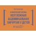 Клинические нормы. Неотложная абдоминальная хирургия у детей В. В. Холостова 2020 г. (Гэотар)