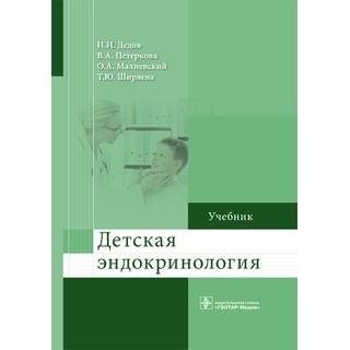 Детская эндокринология : учебник И. И. Дедов В. А. Петеркова 2023 г. (Гэотар)