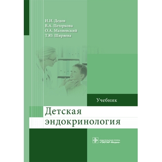 Детская эндокринология : учебник И. И. Дедов В. А. Петеркова 2023 г. (Гэотар) Детская эндокринология : учебник И. И. Дедов В. А. Петеркова 2023 г. (Гэотар)