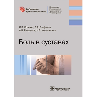 Боль в суставах (Серия «Библиотека врача-специалиста») К. В. Котенко 2019 г. (Гэотар) Боль в суставах (Серия «Библиотека врача-специалиста») К. В. Котенко 2019 г. (Гэотар)