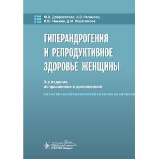 Гиперандрогения и репродуктивное здоровье женщины. 3-е изд., Ю. Э. Доброхотова 2020 г. (Гэотар)