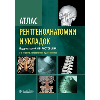 Атлас рентгеноанатомии и укладок : руководство для врачей. М. В. Ростовцев 2 изд. 2024 г. (Гэотар) Атлас рентгеноанатомии и укладок : руководство для врачей. М. В. Ростовцев 2 изд. 2024 г. (Гэотар)