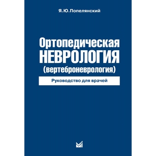 Ортопедическая неврология (Вертеброневрология) Попелянский Я.Ю. 2025 г. (МЕДпресс) Ортопедическая неврология (Вертеброневрология) Попелянский Я.Ю. 2025 г. (МЕДпресс)