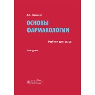 Основы фармакологии. 2-е изд., Харкевич Д А 2015г Основы фармакологии. 2-е изд., Харкевич Д А 2015г
