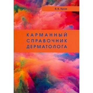 Карманный справочник дерматолога. 3-е издание Кусов В.В.