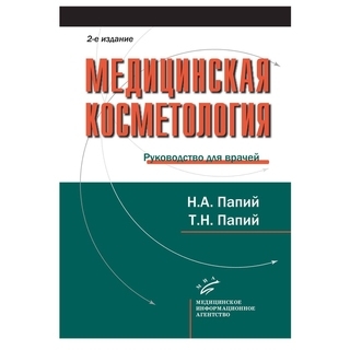 Медицинская косметология Папий Н.А. Медицинская косметология Папий Н.А.