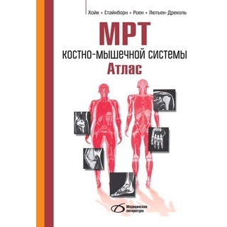 МРТ костно-мышечной системы. Атлас. Хойк МРТ костно-мышечной системы. Атлас. Хойк