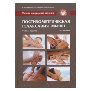 Мягкие мануальные техники. Постизометрическая релаксация мышц. Ерёмушкин М.А. 2021 г Мягкие мануальные техники. Постизометрическая релаксация мышц. Ерёмушкин М.А. 2021 г
