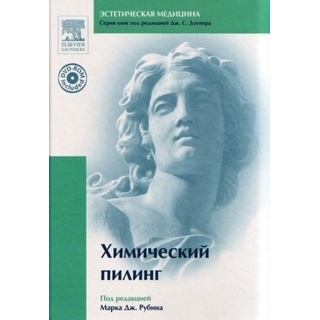 Химический пилинг (с DVD) Под ред. Рубина М.Дж. Химический пилинг (с DVD) Под ред. Рубина М.Дж.