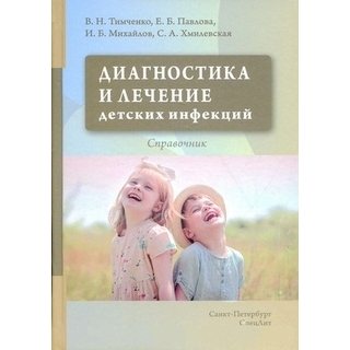 Диагностика и лечение детских инфекций Тимченко В.Н 2020 г. (СпецЛит) Диагностика и лечение детских инфекций Тимченко В.Н 2020 г. (СпецЛит)