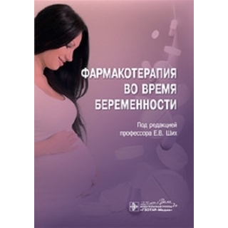 Фармакотерапия во время беременности , под ред. Е. В. Ших 2020 г.(Гэотар) Фармакотерапия во время беременности , под ред. Е. В. Ших 2020 г.(Гэотар)