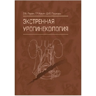 Экстренная урогинекология Лоран, Касян, Пушкарь 2020 г.(Гэотар) Экстренная урогинекология Лоран, Касян, Пушкарь 2020 г.(Гэотар)