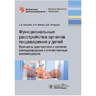 Функциональные расстройства органов пищеварения у детей. Принципы диагностики и лечения (международные и отечественные рекомендации) Бельмер 2020 г.(Гэотар) Функциональные расстройства органов пищеварения у детей. Принципы диагностики и лечения (международные и отечественные рекомендации) Бельмер 2020 г.(Гэотар)