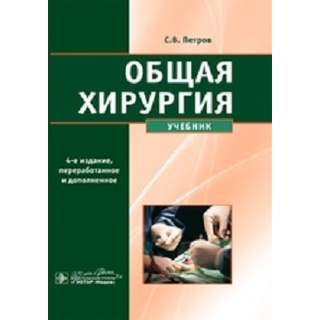 Общая хирургия: учебник. 4-е изд Петров 2022 г.(Гэотар) Общая хирургия: учебник. 4-е изд Петров 2022 г.(Гэотар)
