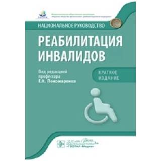 Национальное руководство. Реабилитация инвалидов. Краткое издание Пономаренко 2020 г.(Гэотар)