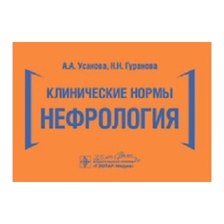 Клинические нормы. Нефрология Усанова 2020 г.(Гэотар) Клинические нормы. Нефрология Усанова 2020 г.(Гэотар)