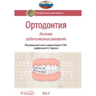 Ортодонтия. в 2-х т. Т. 2. Диагностика зубочелюстных аномалий Персин 2020 г.(Гэотар) Ортодонтия. в 2-х т. Т. 2. Диагностика зубочелюстных аномалий Персин 2020 г.(Гэотар)