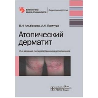 Атопический дерматит. 2-е изд Альбанова 2020 г.(Гэотар)