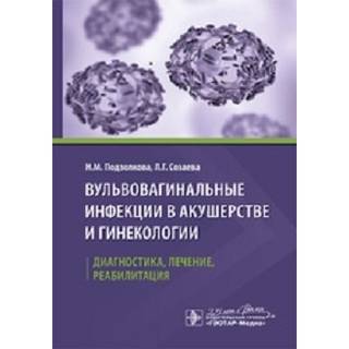 Вульвовагинальные инфекции в акушерстве и гинекологии. Диагностика, лечение, реабилитация Подзолкова 2020 г.(Гэотар)