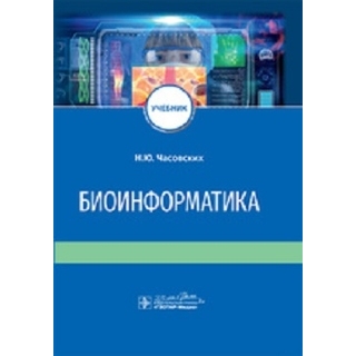 Биоинформатика : учебник Часовских 2020 г.(Гэотар)