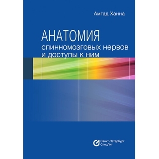 Анатомия спинномозговых нервов и доступы к ним Ханна 2020 г. (СпецЛит) Анатомия спинномозговых нервов и доступы к ним Ханна 2020 г. (СпецЛит)