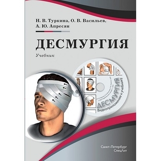 Десмургия Туркина 2020 г. (СпецЛит) Десмургия Туркина 2020 г. (СпецЛит)
