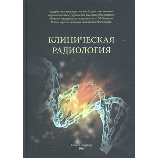 Клиническая радиология Халимов 2020 г. (Фолиант) Клиническая радиология Халимов 2020 г. (Фолиант)