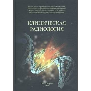 Клиническая радиология Халимов 2020 г. (Фолиант)