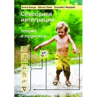 Сенсорная интеграция теория и практика Банди 2021 г. (Теревинф) Сенсорная интеграция теория и практика Банди 2021 г. (Теревинф)