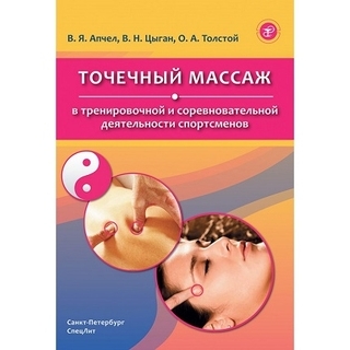 Точечный массаж Цыган 2020 г. (СпецЛит) Точечный массаж Цыган 2020 г. (СпецЛит)