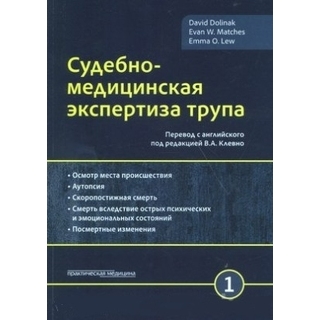 Судебно-медицинская экспертиза трупа, в 3-х томах, том 1 Долинак 2020 г. (Практическая медицина)