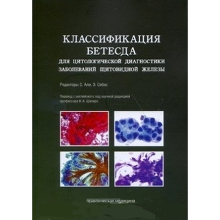 Классификация Бетесда для цитологической диагностики заболеваний щитовидной железы Шапиро 2020 г. (Практическая медицина) Классификация Бетесда для цитологической диагностики заболеваний щитовидной железы Шапиро 2020 г. (Практическая медицина)
