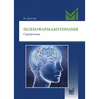 Психофармакотерапия. Справочник Дрехэр Ян 2026 г. (МЕДпресс-информ) Психофармакотерапия. Справочник Дрехэр Ян 2026 г. (МЕДпресс-информ)