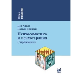 Психосоматика и психотерапия Арндт П. 2020 г. (МЕДпресс-информ) Психосоматика и психотерапия Арндт П. 2020 г. (МЕДпресс-информ)