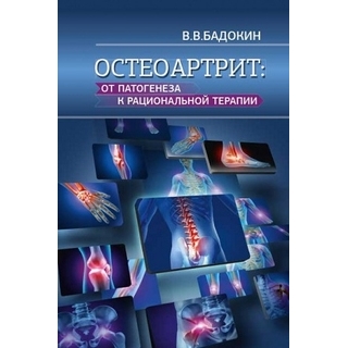 Остеоартрит: от патогенеза к рациональной терапии Бадокин В.В. 2020 г. (МЕДпресс-информ) Остеоартрит: от патогенеза к рациональной терапии Бадокин В.В. 2020 г. (МЕДпресс-информ)