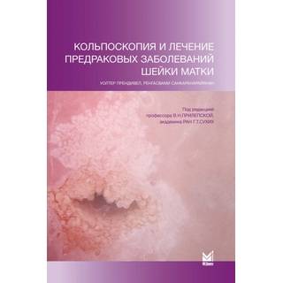 Кольпоскопия и лечение предраковых заболеваний шейки матки. Прендивел У. 2020 г. (МЕДпресс-информ)