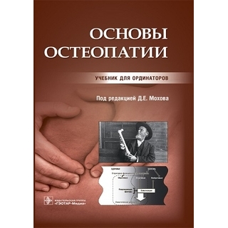 Основы остеопатии : учебник (ординатура) Д. Е. Мохов 2023 г. (ГЭОТАР-Медиа) Основы остеопатии : учебник (ординатура) Д. Е. Мохов 2023 г. (ГЭОТАР-Медиа)