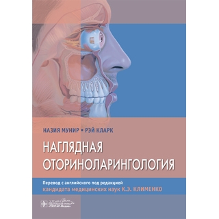 Наглядная оториноларингология Назия Мунир, Рэй Кларк 2020 г. (ГЭОТАР-Медиа) Наглядная оториноларингология Назия Мунир, Рэй Кларк 2020 г. (ГЭОТАР-Медиа)