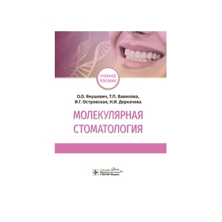 Молекулярная стоматология : учебное пособие О. О. Янушевич 2020 г. (ГЭОТАР-Медиа) Молекулярная стоматология : учебное пособие О. О. Янушевич 2020 г. (ГЭОТАР-Медиа)