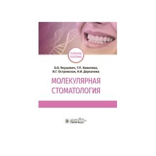 Молекулярная стоматология : учебное пособие О. О. Янушевич 2020 г. (ГЭОТАР-Медиа)
