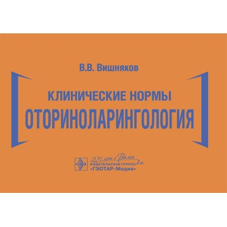 Клинические нормы. Оториноларингология В.В. Вишняков 2020 г. (ГЭОТАР-Медиа) Клинические нормы. Оториноларингология В.В. Вишняков 2020 г. (ГЭОТАР-Медиа)