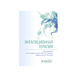 Ингаляционная терапия под ред. С. Н. Авдеева, В. В. Архипова 2022 г. (ГЭОТАР-Медиа) Ингаляционная терапия под ред. С. Н. Авдеева, В. В. Архипова 2022 г. (ГЭОТАР-Медиа)