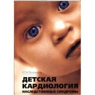 Детская кардиология (наследственные синдромы) Белозеров Ю.М. (МЕДпресс)