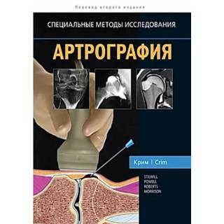 Артрография. Крим, Р. Дж. 2020 г. (Издательство Панфилова)